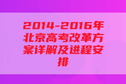 2014-2016年北京高考改革方案详解及进程安排