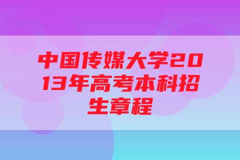 中国传媒大学2013年高考本科招生章程