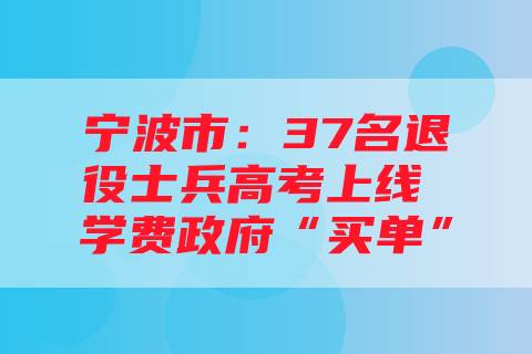 宁波市：37名退役士兵高考上线 学费政府“买单”