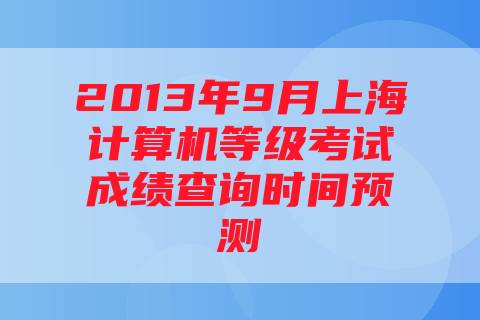 2013年9月上海计算机等级考试成绩查询时间预测