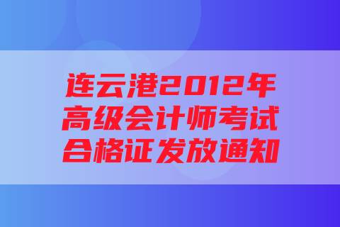 连云港2012年高级会计师考试合格证发放通知
