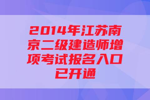 2014年江苏南京二级建造师增项考试报名入口已开通
