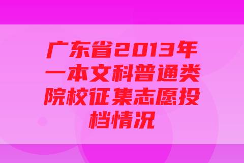 广东省2013年一本文科普通类院校征集志愿投档情况