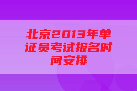 北京2013年单证员考试报名时间安排