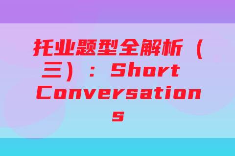 托业题型全解析（三）：Short Conversations