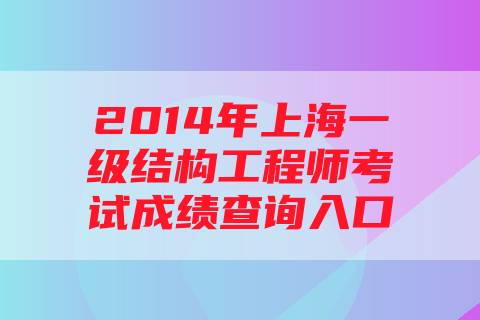 2014年上海一级结构工程师考试成绩查询入口