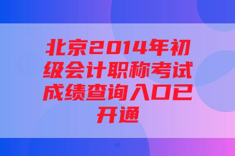 北京2014年初级会计职称考试成绩查询入口已开通