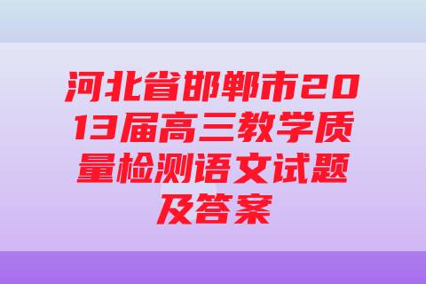 河北省邯郸市2013届高三教学质量检测语文试题及答案
