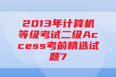 2013年计算机等级考试二级Access考前精选试题7