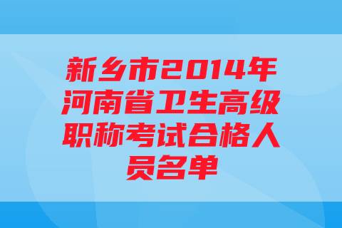 新乡市2014年河南省卫生高级职称考试合格人员名单