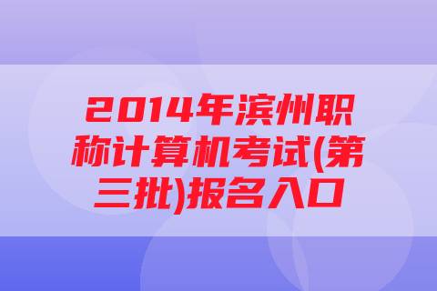 2014年滨州职称计算机考试(第三批)报名入口