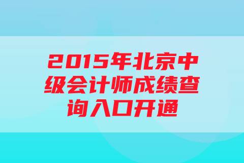 2015年北京中级会计师成绩查询入口开通