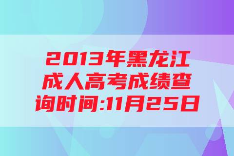2013年黑龙江成人高考成绩查询时间:11月25日