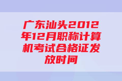 广东汕头2012年12月职称计算机考试合格证发放时间