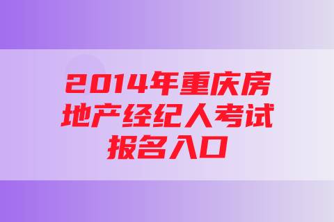 2014年重庆房地产经纪人考试报名入口