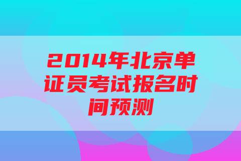 2014年北京单证员考试报名时间预测