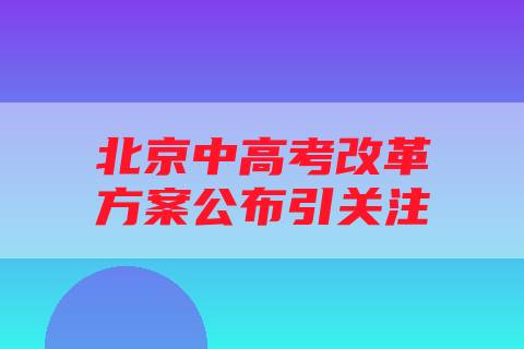 北京中高考改革方案公布引关注