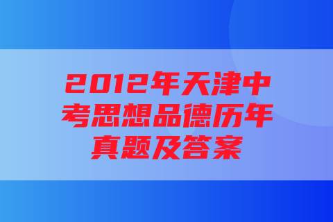 2012年天津中考思想品德历年真题及答案