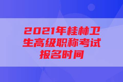 2021年桂林卫生高级职称考试报名时间