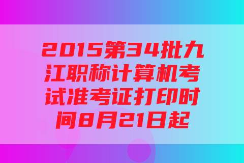 2015第34批九江职称计算机考试准考证打印时间8月21日起