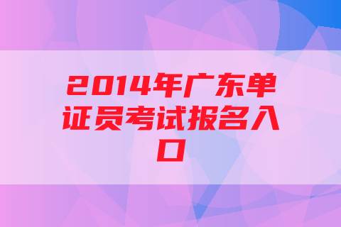 2014年广东单证员考试报名入口