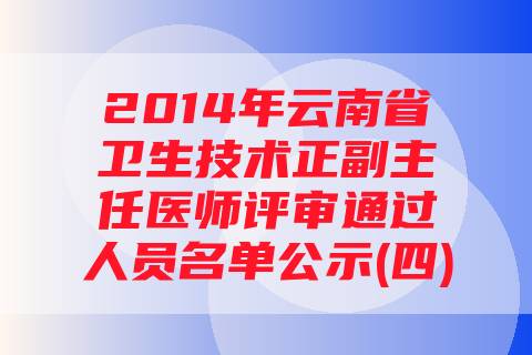 2014年云南省卫生技术正副主任医师评审通过人员名单公示(四)