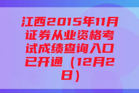 江西2015年11月证券从业资格考试成绩查询入口已开通（12月2日）