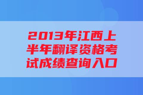 2013年江西上半年翻译资格考试成绩查询入口